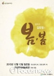 춘천문화예술회관, 13일 음악극 ‘봄·봄’ 공연
