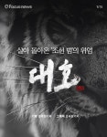 [카드뉴스] 살아 돌아온 조선 범의 위엄 대호