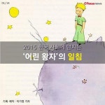 [카드뉴스] ‘어린 왕자’가 한국 사회에 던지는 일침