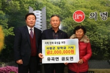 의령군 유곡면 공도연씨, 장학금 2백만 원 기탁