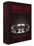 [신간] 인류를 사로잡은 차 15대로 보는 현대 문명의 비밀