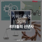 [카드뉴스] 키워드로 본 2016 리더들의 신년사