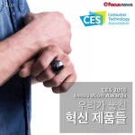 [카드뉴스] 막내린 CES 2016, 우리가 놓친 혁신 제품들