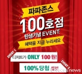 파파존스, 국내 100호점 맞아 디저트 100원 판매