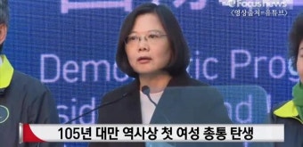차이잉원, 대만 최초 여성 총통 당선 (영상)