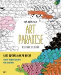나도 팝아티스트 된다…화가 여동헌, 컬러링북 아트 파라다이스 출간