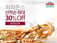 파파존스, G마켓 최대 30% 단독할인 이벤트