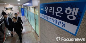 우리은행  개성공단 지점 임시영업점 운영한다