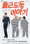 연극 <늘근도둑이야기> 춘천 공연…흥행깡패가 몰려온다