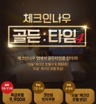 호텔 숙박권을 9900원에…체크인나우 골든타임4 이벤트