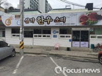 진주 삼가한우소리, 착한가격업소 행자부 장관상 수상