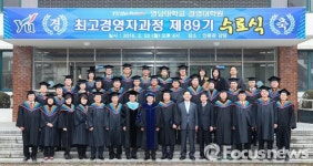 영남대 경영대학원 최고경영자과정 수료식 가져