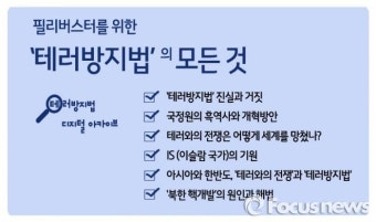 필리버스터를 위한 '테러방지법'의 모든 것