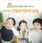 현대해상 굿앤굿어린이CI보험 1219억원 판매고 올린 입소문 난 어린이보험