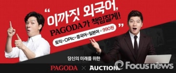 옥션, 단돈 990원에 파고다어학원 강의 수강