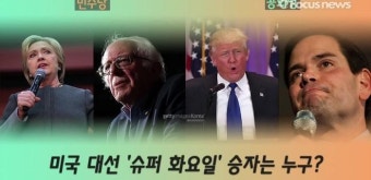 美 '슈퍼 화요일' 대선 경선…힐러리·트럼프 '압승' (영상)