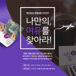 당신의 여행 이야기를 들려주세요…목표달성 여행유랑 이벤트