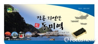 강릉시 수산물 포장재 지원…청정 미역 상품가치 높인다
