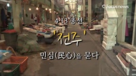 4·13 총선, 전주 민심을 묻다(영상)