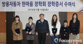 쌍용차, 제5회 한마음 장학회 장학증서 수여식 개최