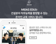 마이다스아이티, 건설 분야 취업 솔루션 마이다스 에듀인잡(MIDAS EDU in JOB) 출시 및 취업 전략 설명회 개최