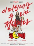 창작 뮤지컬의 전설 루나틱 대학로 귀환