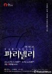 수원SK아트리움, 뮤지컬 파리넬리 1년만에 앙코르 공연