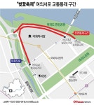 [그래픽] “벚꽃축제” 여의서로 교통통제 구간