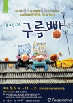 화성문화재단, 어린이날 기념 동요콘서트 ‘구름빵’ 공연