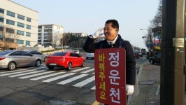 함거 출정식 가진 새누리 정운천 후보