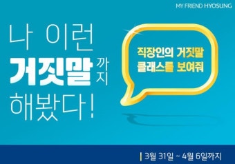 효성, 만우절 맞이 '직장인 거짓말 콘테스트' 화제