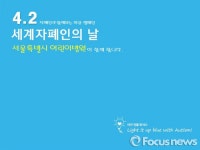 서울 어린이병원, 세계 자폐인의 날 맞이 행사 진행