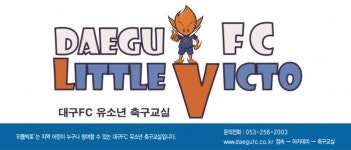 대구FC 유소년 축구교실 리틀빅토 회원 모집