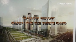 용산4구역 정비사업, 용산참사 8년만에 재개(영상)
