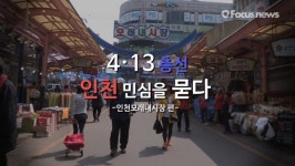 4·13 총선 민심을 묻다…인천모래내시장 편 (영상)