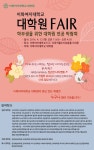 이화여대, 대학원 진학정보 제공…대학원 FAIR 개최