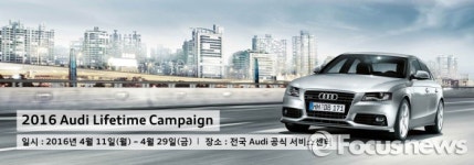 아우디, 4년 이상 장기고객 무상점검 서비스