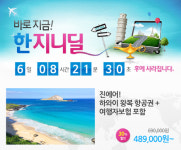 한진관광, HOT DEAL 하와이 특가 상품 오픈