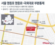 서울 영등포 영중로~국회대로 1개월동안 부분통제