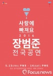 사랑에 빠져요…장범준 콘서트, 5월 경기 수원 찾는다