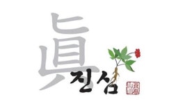 강원백운산삼농원, 산양삼화분 본네이처 진심 선봬