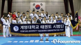 계명대 태권도시범단, 태권경연 2년 연속 1위 기염