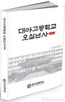인성교육의 발상지 명문사학 진주 대아고 50년사 발간