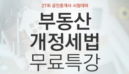 에듀윌, 공인중개사 시험대비 부동산 개정세법 무료특강