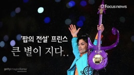 美 팝의 전설 프린스 별세…큰 별이 지다 (영상)