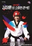 공연 9단 김장훈! 구리아트홀 무대 달군다