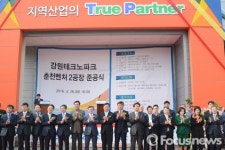 강원테크노파크 춘천벤처2공장 준공…"지역산업 강화와 일자리 창출 기대"