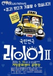국민연극 라이어 Ⅱ탄, 거창문화센터 무대에 올린다