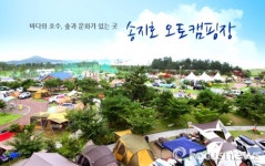 고성군, 송지호 오토캠핑장 본격 운영
