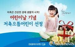 DGB대구은행, 어린이날 기념 저축으뜸어린이 표창
